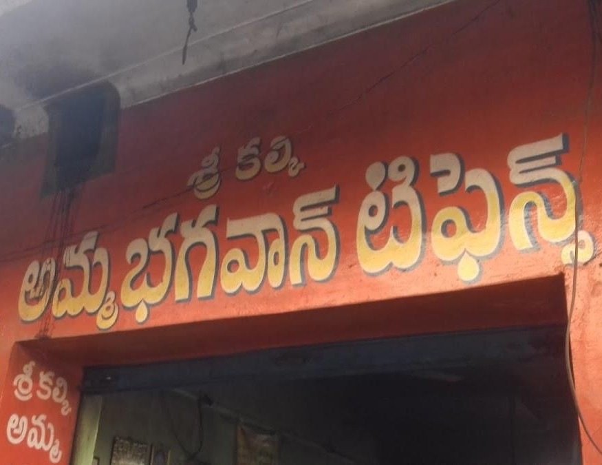 Sri Kalki Amma Bhagavan Tiffins shop front in Sai Nagar, Ananthapur