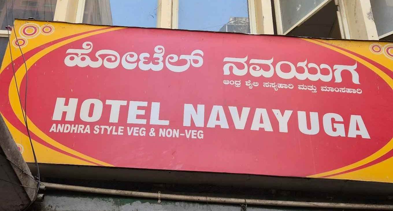 Hotel Navayuga Andhra Style Veg and Non-Veg restaurant signboard in Majestic Bangalore